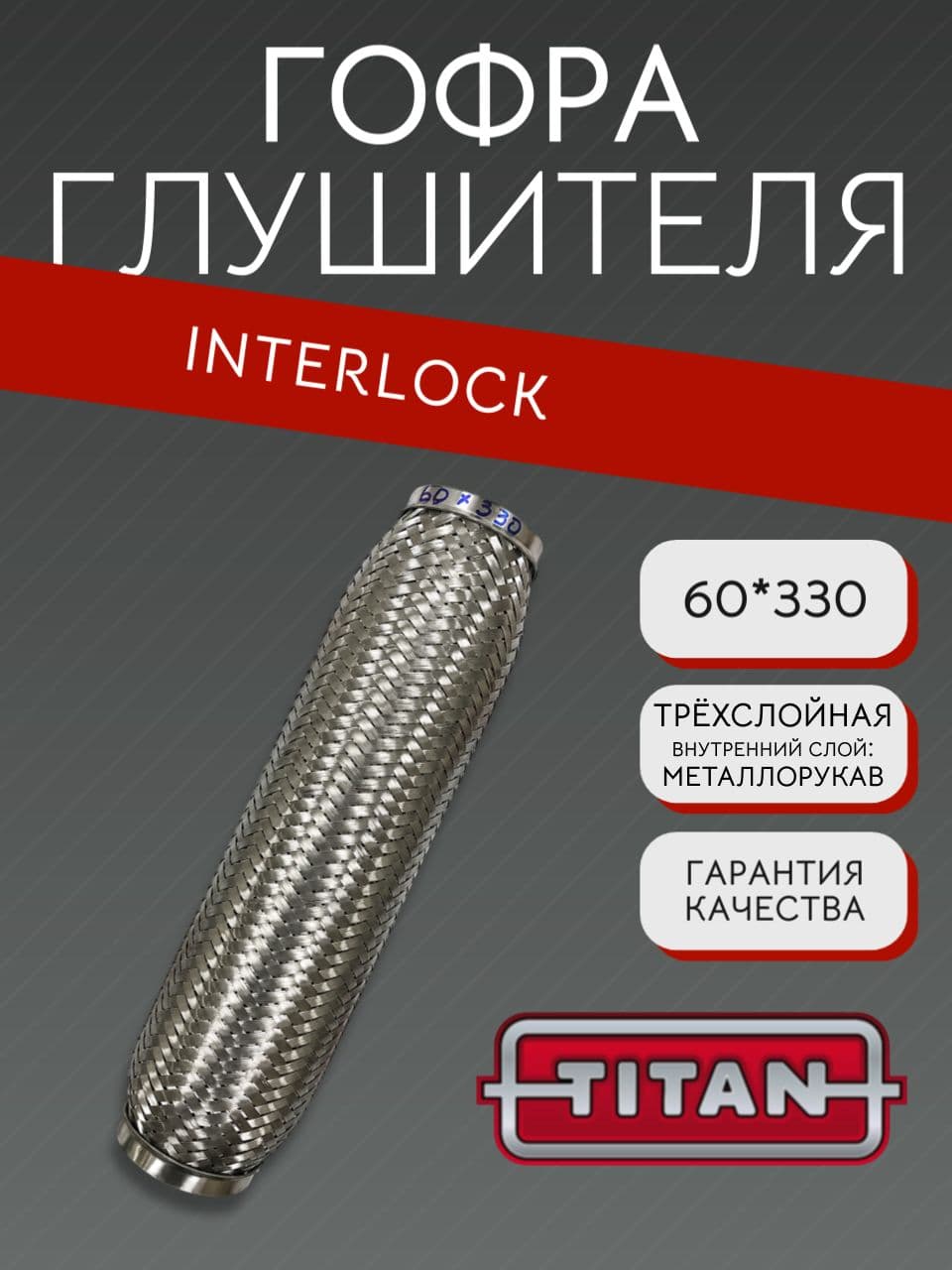 Гофра глушителя Interlock 60×330 мм