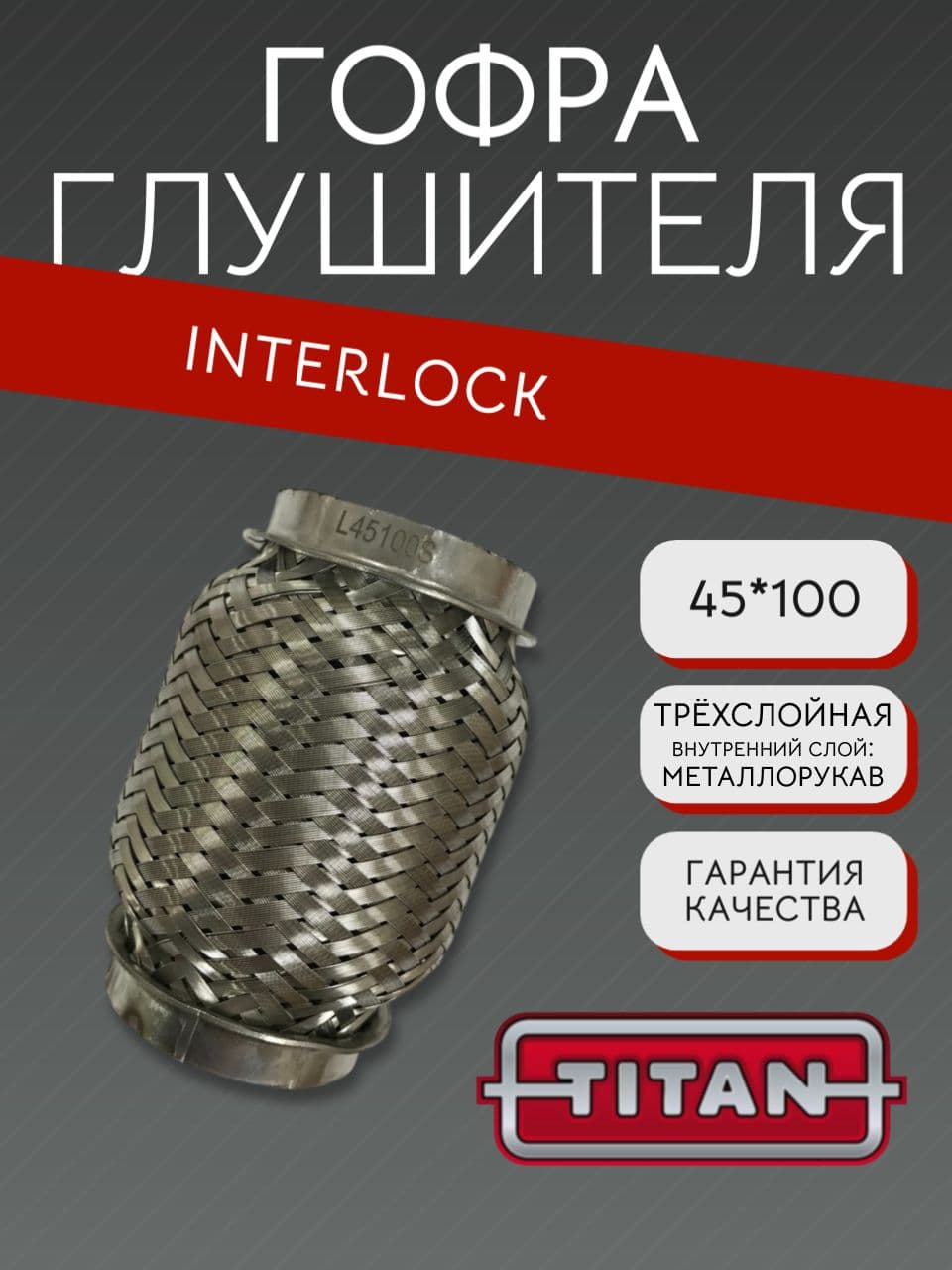 Гофра глушителя Interlock 45×100 мм