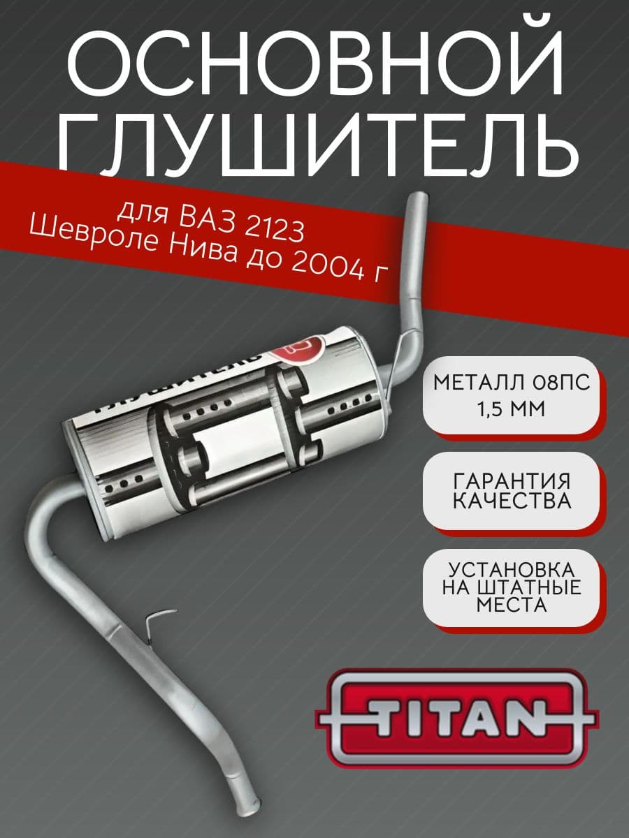 Основной глушитель TITAN для Chevrolet Niva (ВАЗ 2123) до 2004 г.