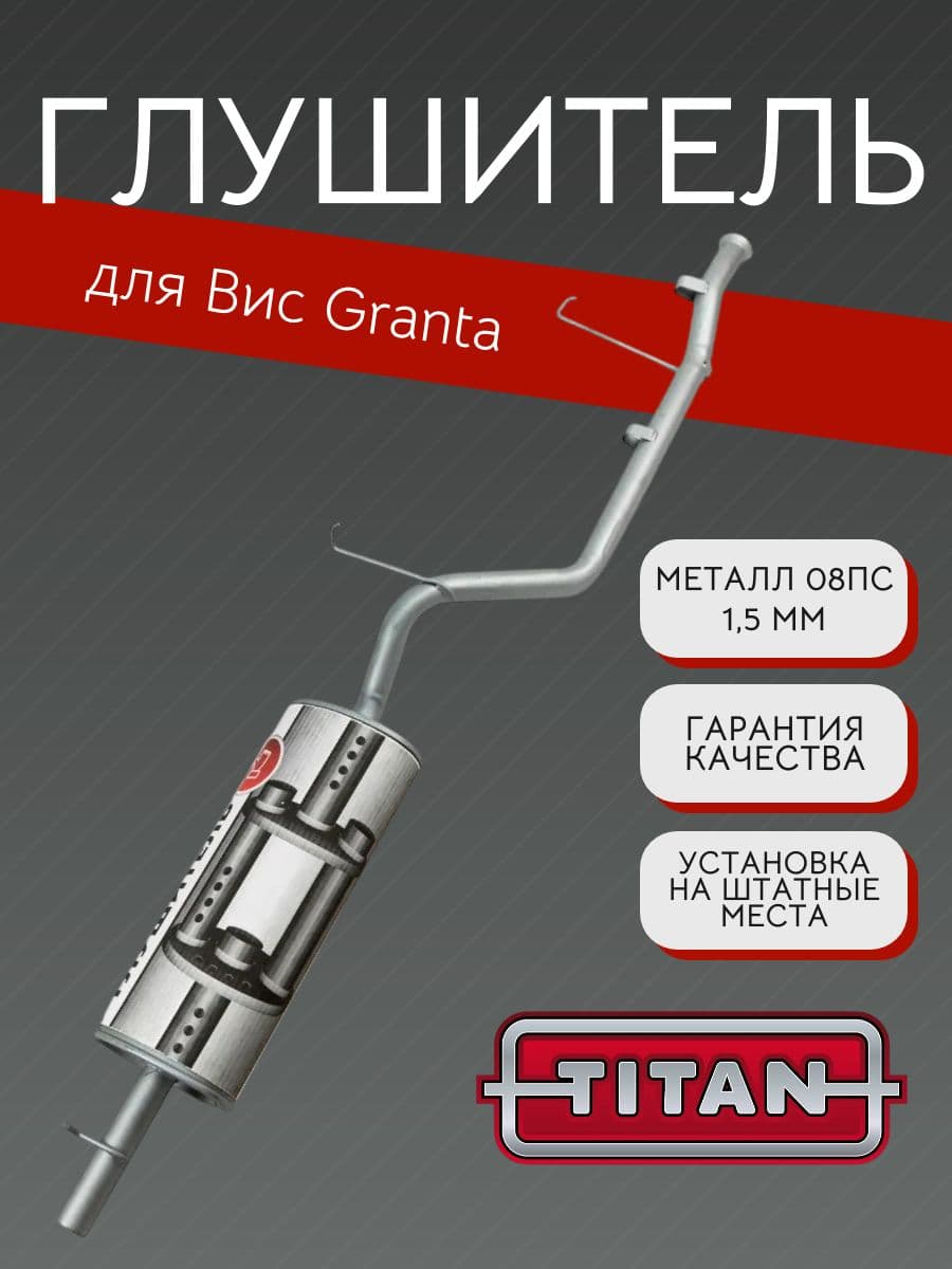 Глушитель TITAN для ВИС LADA Granta + хомут 18
