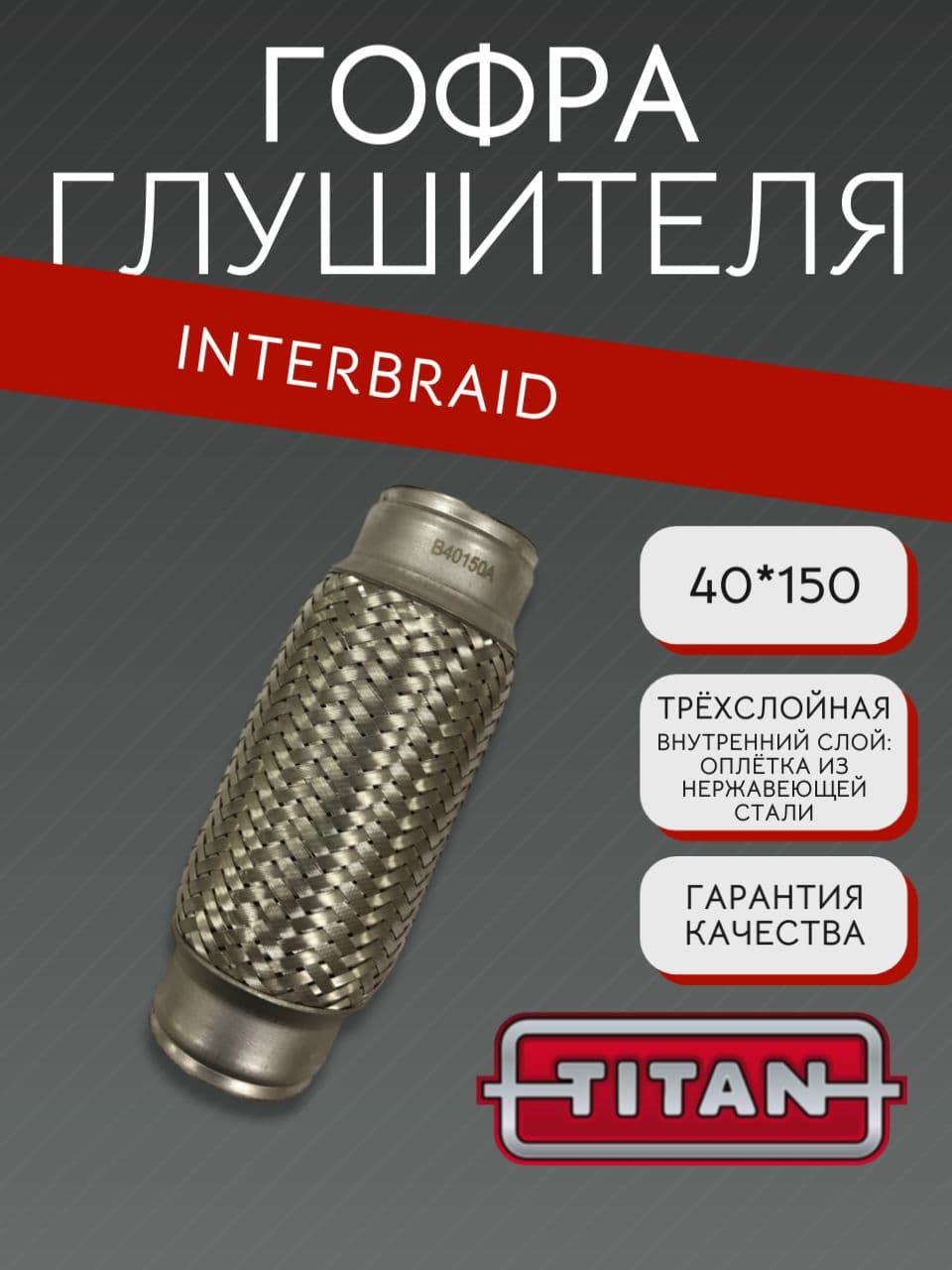Гофра глушителя InnerBraid 40×150 мм