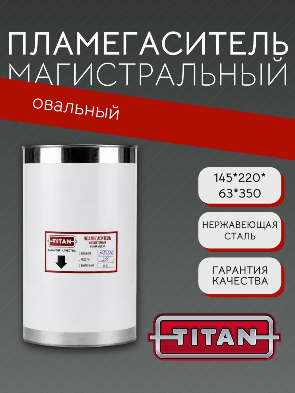 Пламегаситель овальный магистральный перфорированный 145×220×63×350 мм, нержавеющая сталь