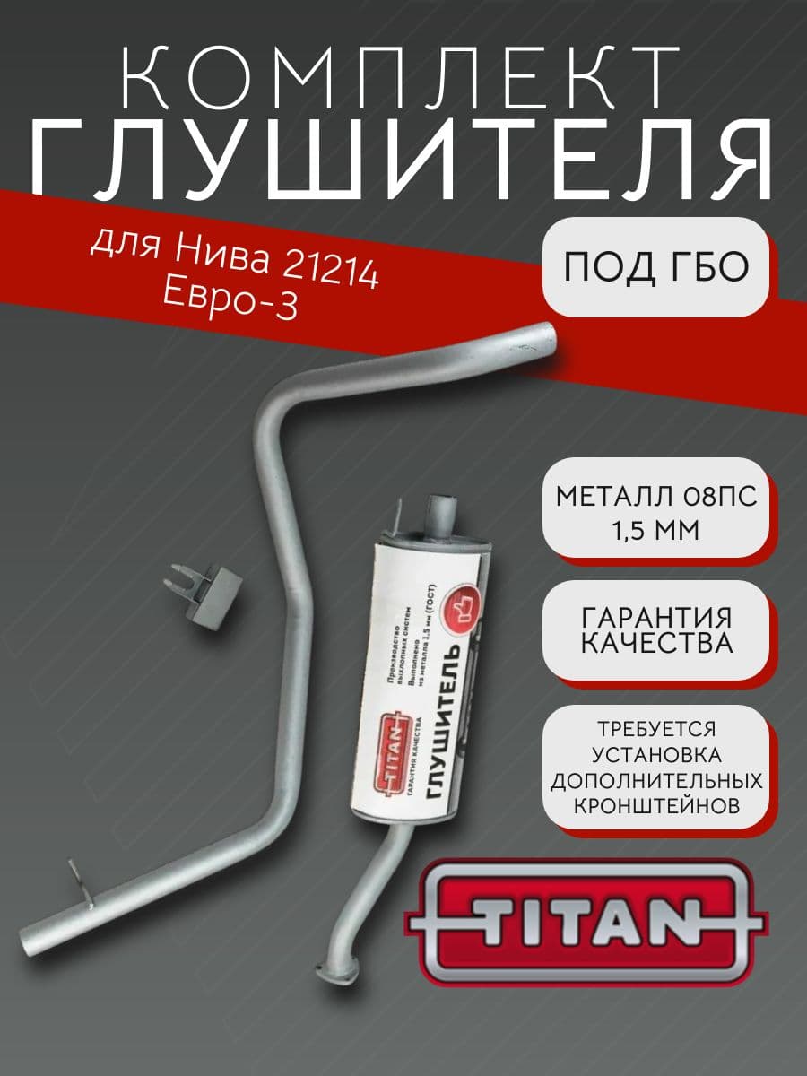 Комплект глушителя под ГБО TITAN для LADA Niva 21214, Евро-3