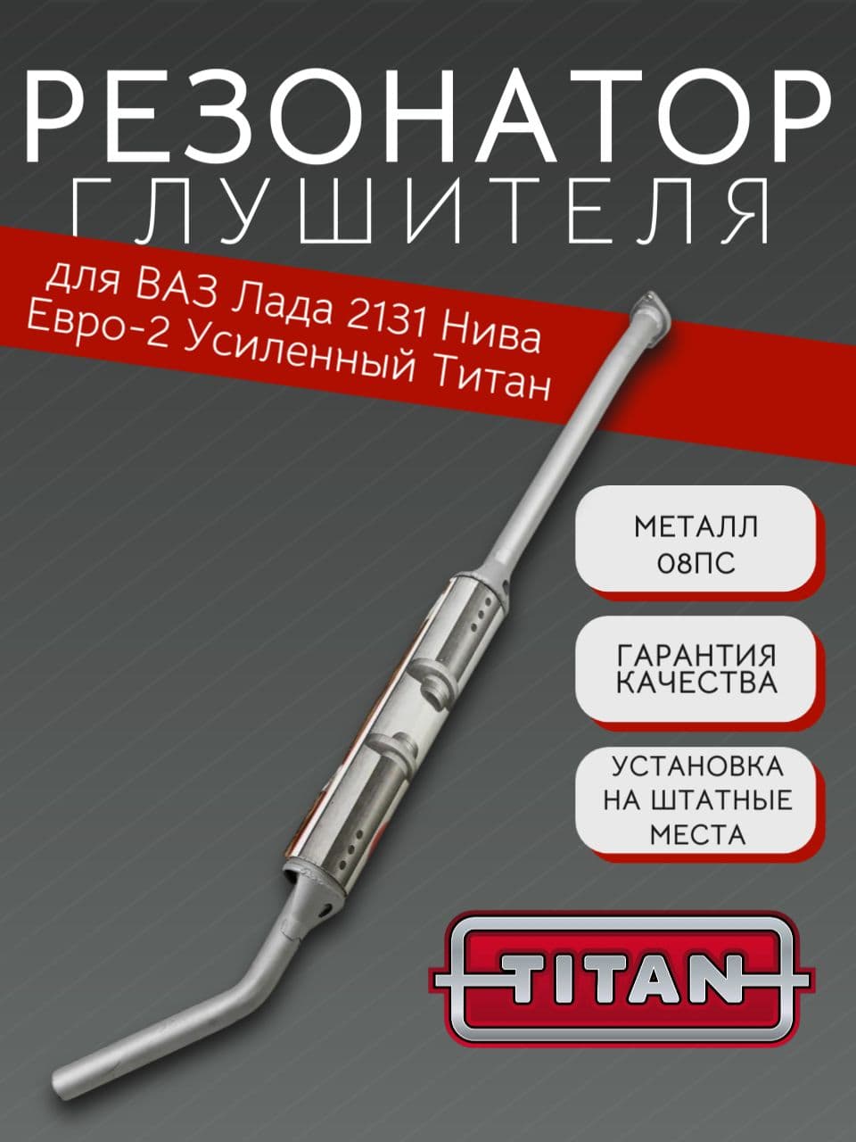 Резонатор TITAN для LADA Niva (ВАЗ 2131), Евро-2, усиленный