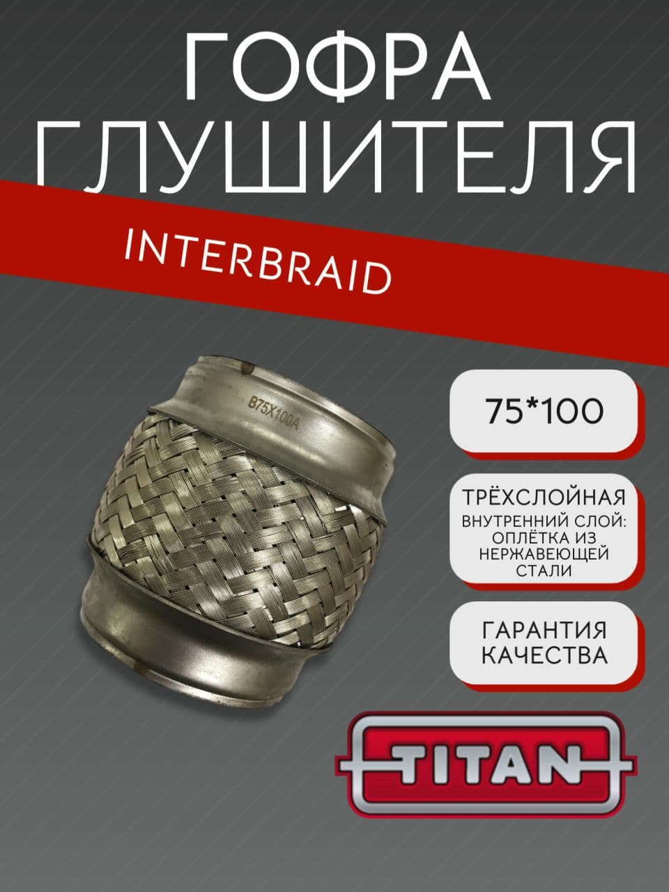 Гофра глушителя InnerBraid 75×100 мм