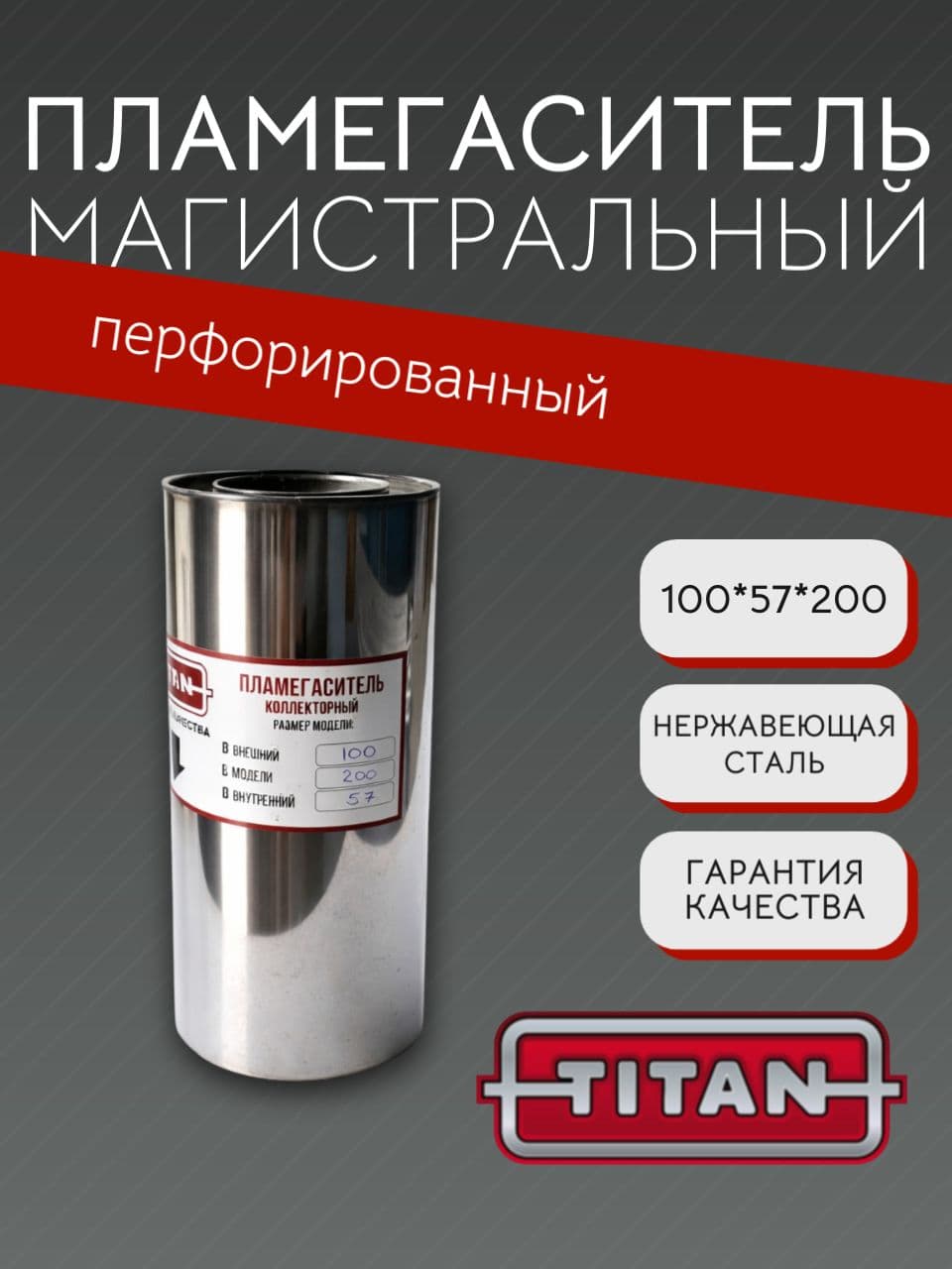 Пламегаситель магистральный перфорированный 100×57×200 мм, нержавеющая сталь