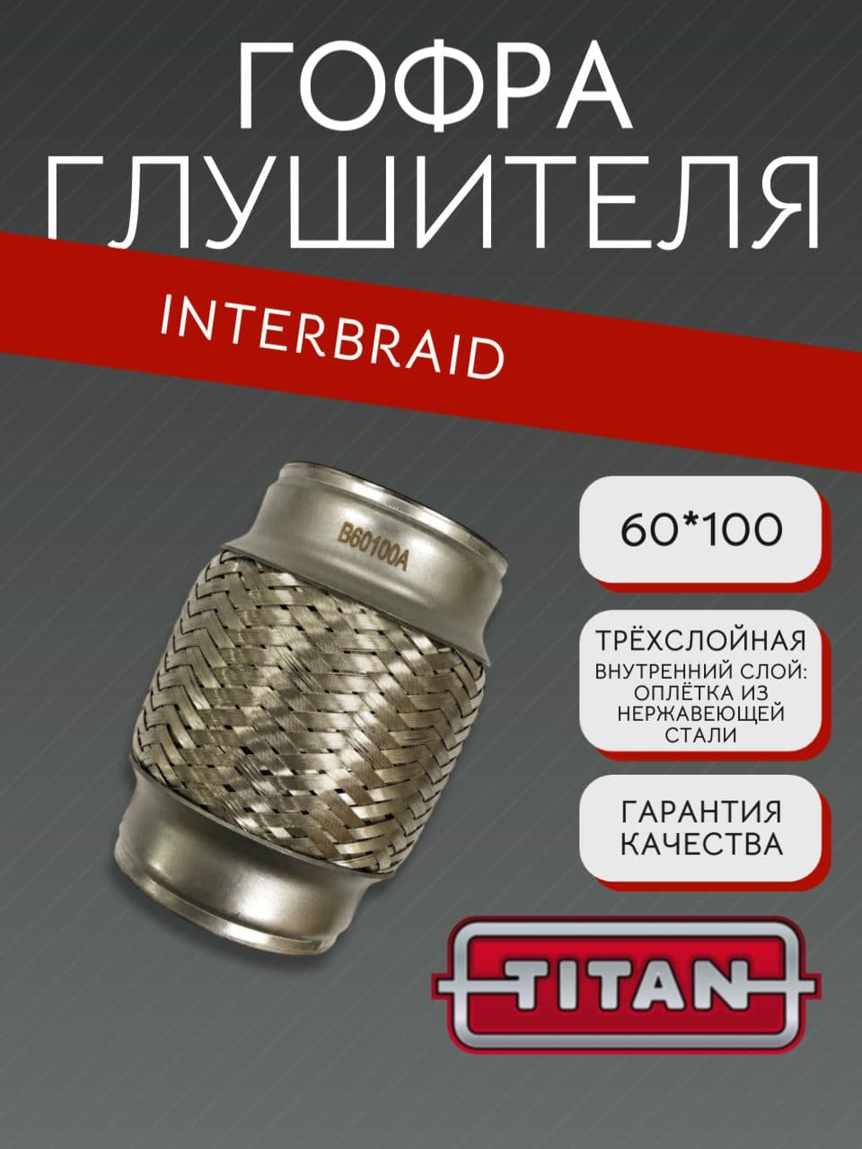 Гофра глушителя InnerBraid 60×100 мм