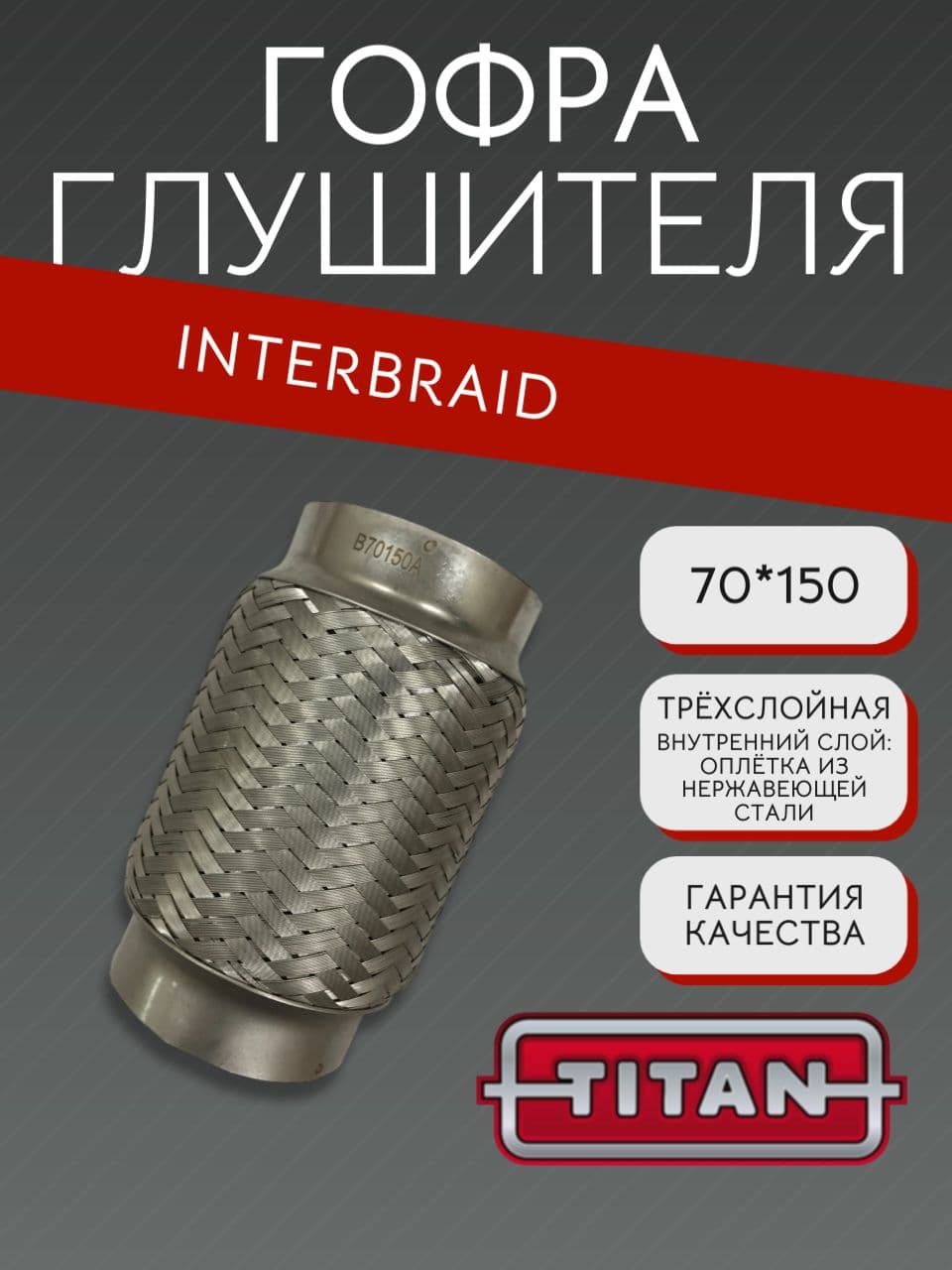 Гофра глушителя InnerBraid 70×150 мм