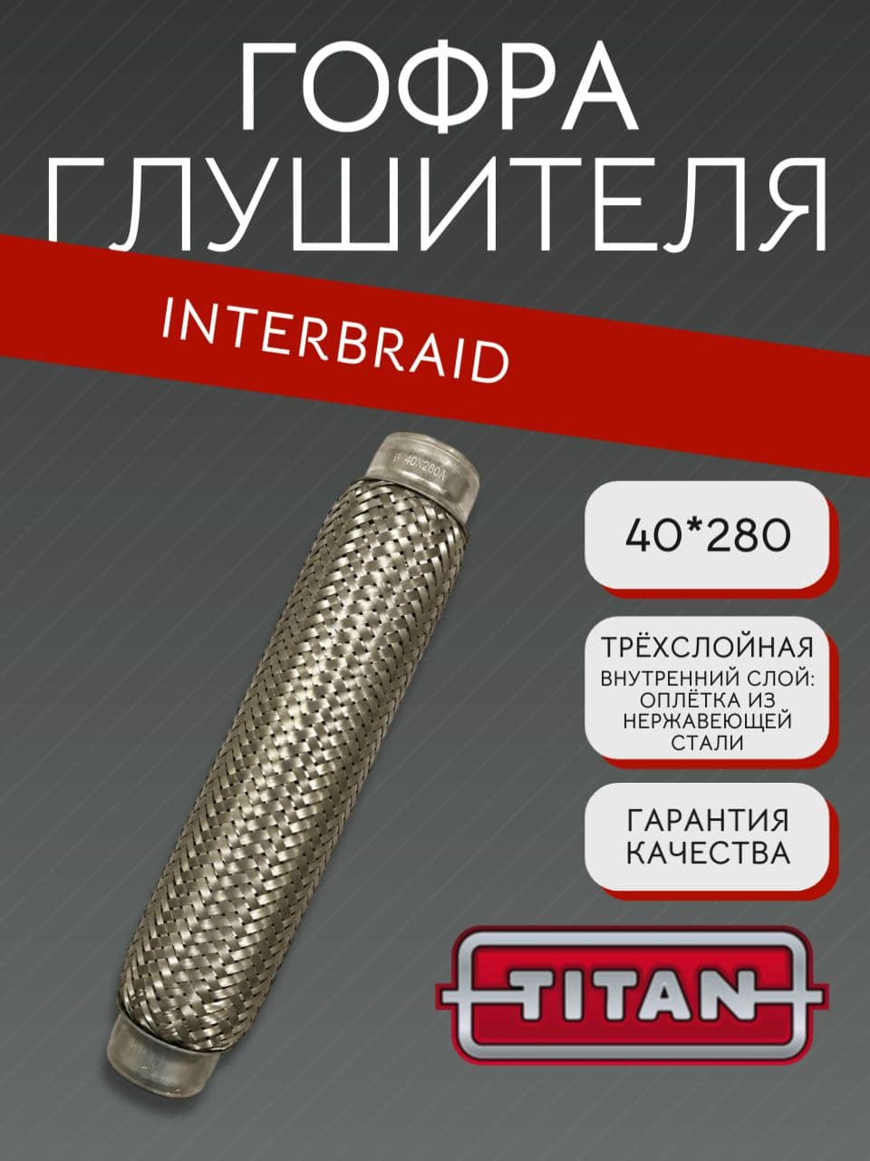 Гофра глушителя InnerBraid 40×280 мм
