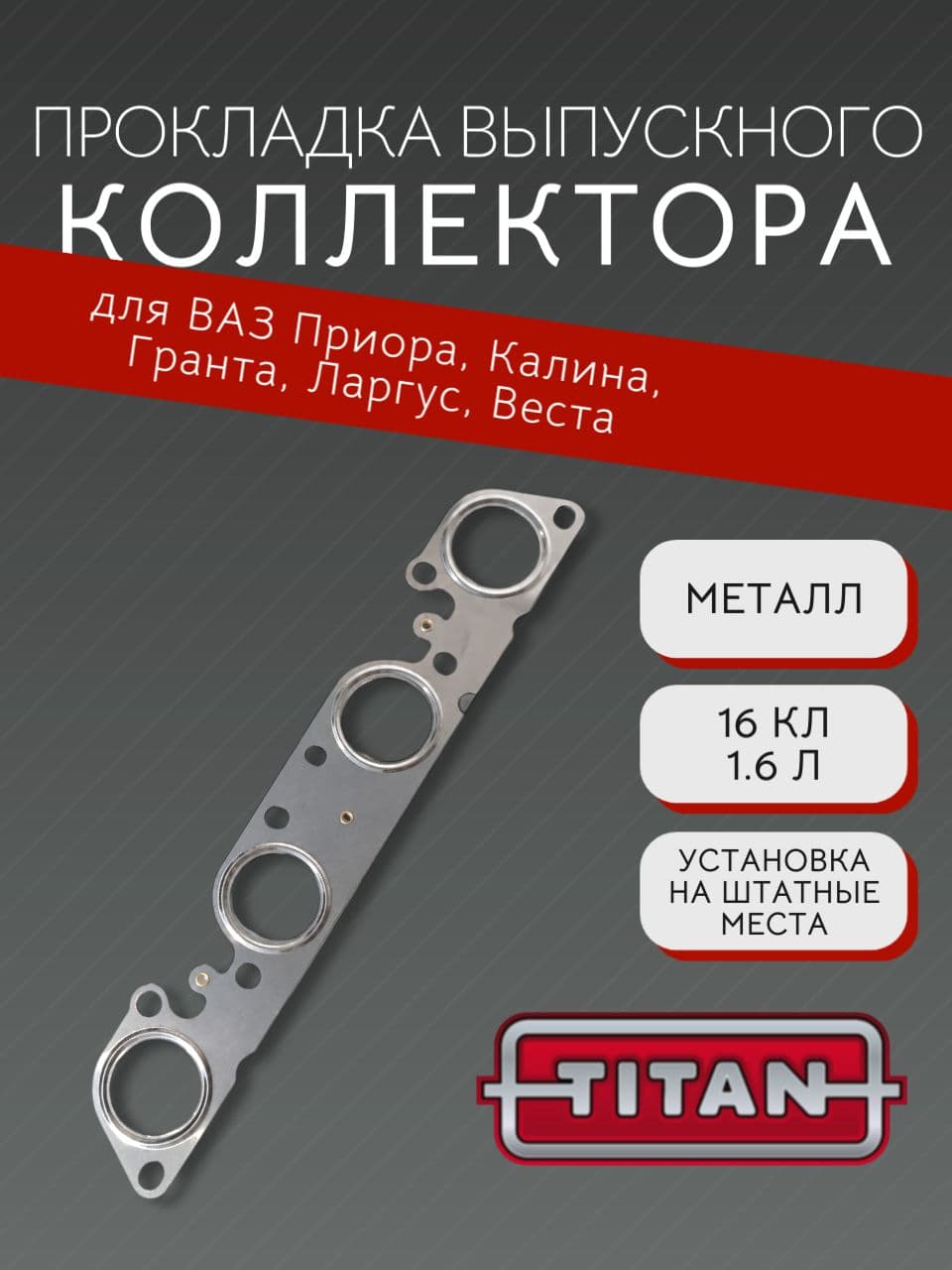 Прокладка выпускного коллектора 1.6, 16 кл для Priora, Granta, Kalina, 2-слойная, металлическая