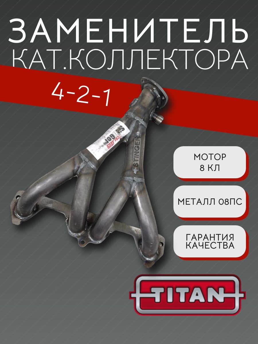 Выпускной коллектор паук TITAN 4-2-1 для LADA Priora, Kalina, Granta, ВАЗ 2114, 8 кл