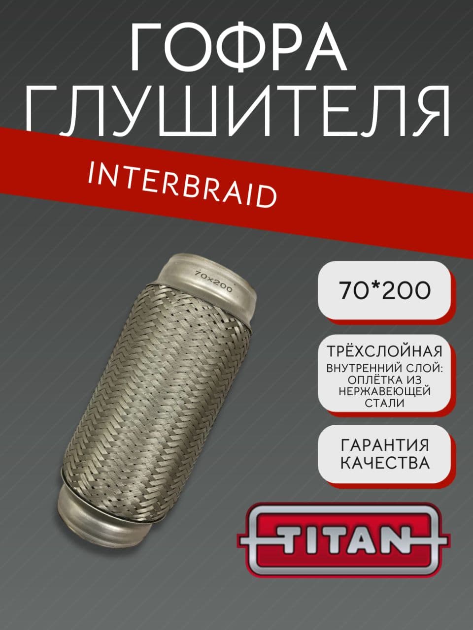 Гофра глушителя InnerBraid 70×200 мм