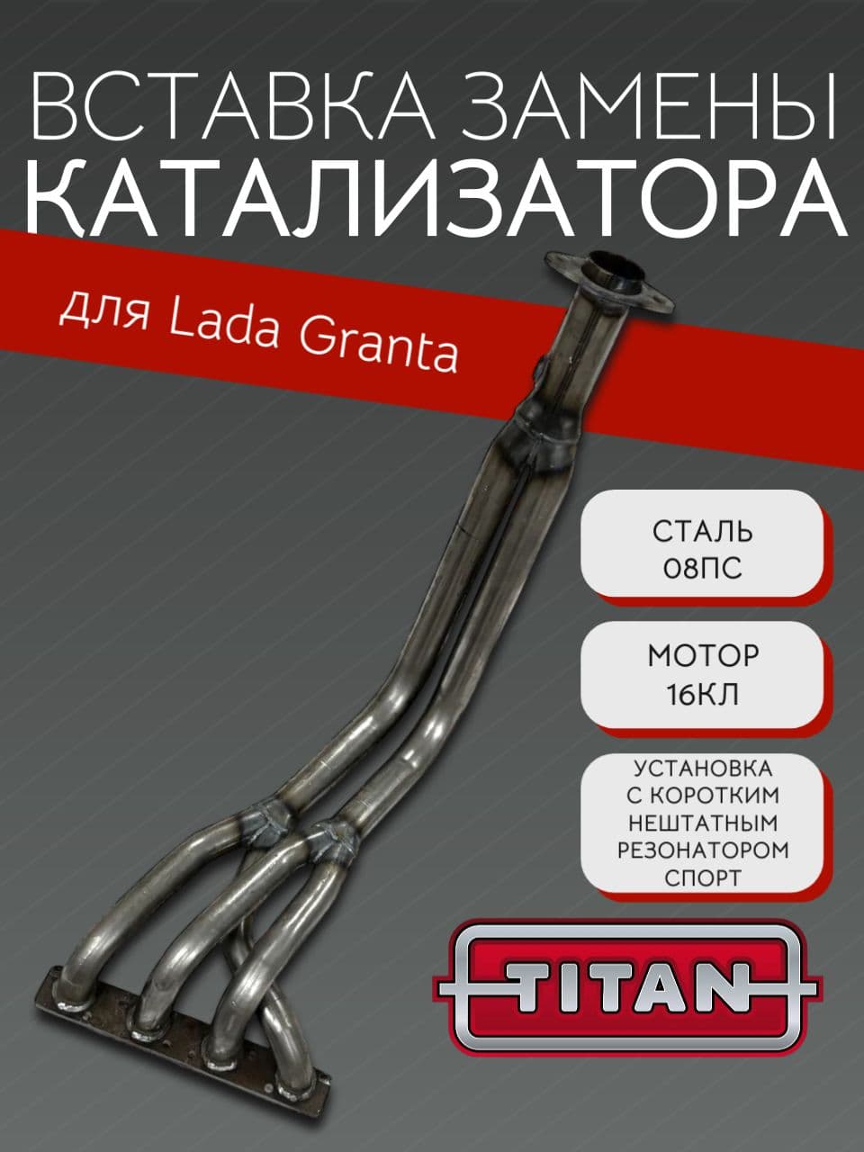 Выпускной коллектор паук TITAN 4-2-1 длинный для LADA Granta, Kalina, 16 кл