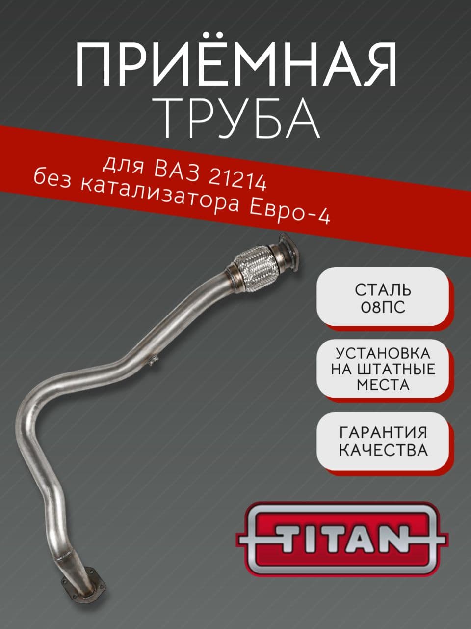 Приемная труба TITAN для LADA Niva (ВАЗ 21214), Евро-4, без катализатора