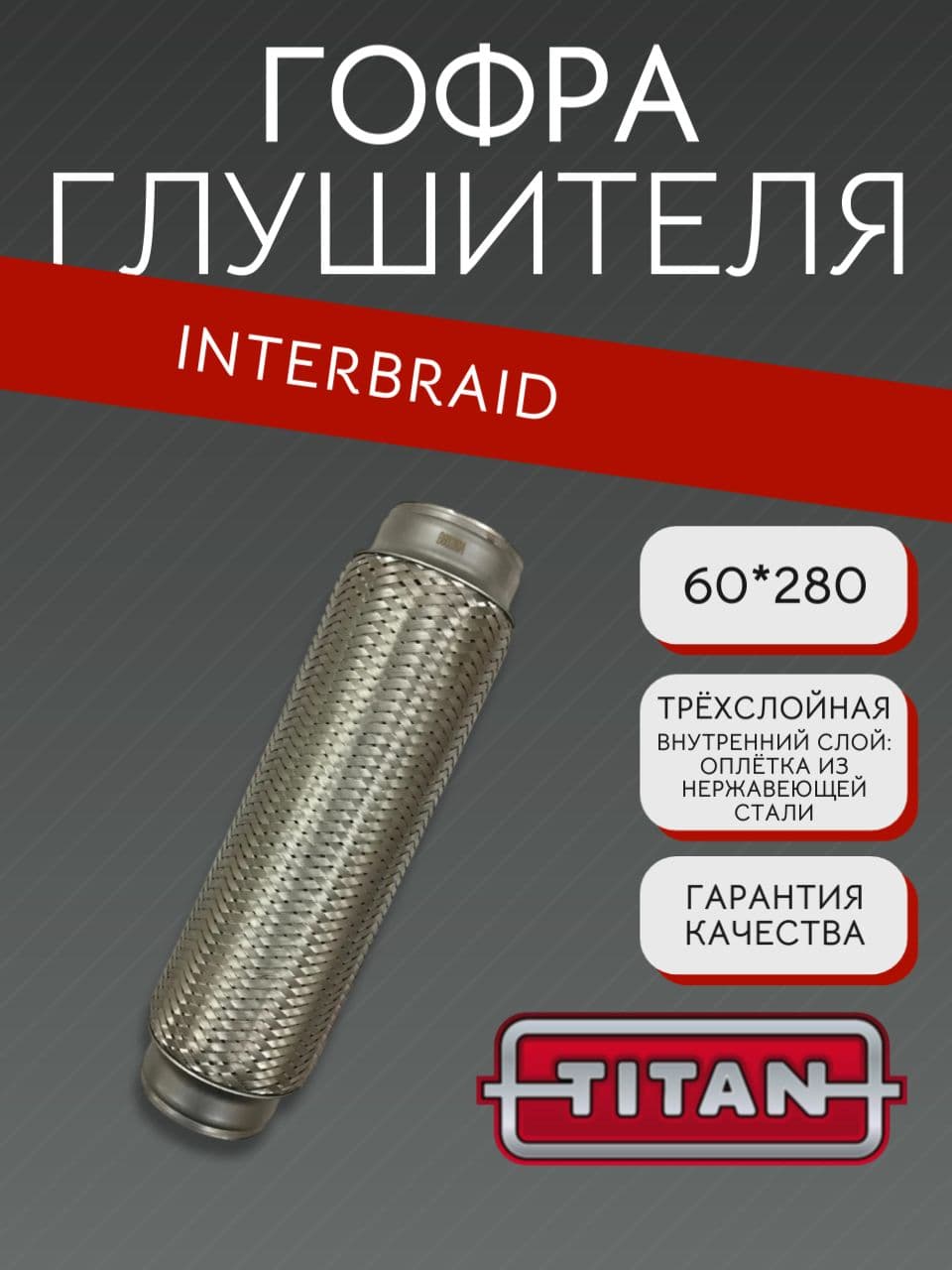 Гофра глушителя InnerBraid 60×280 мм
