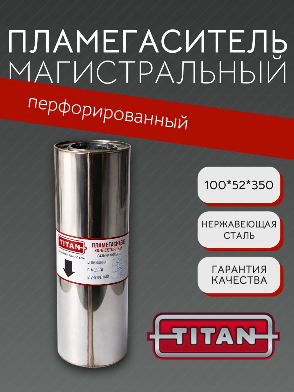 Пламегаситель магистральный перфорированный 100×52×350 мм, нержавеющая сталь