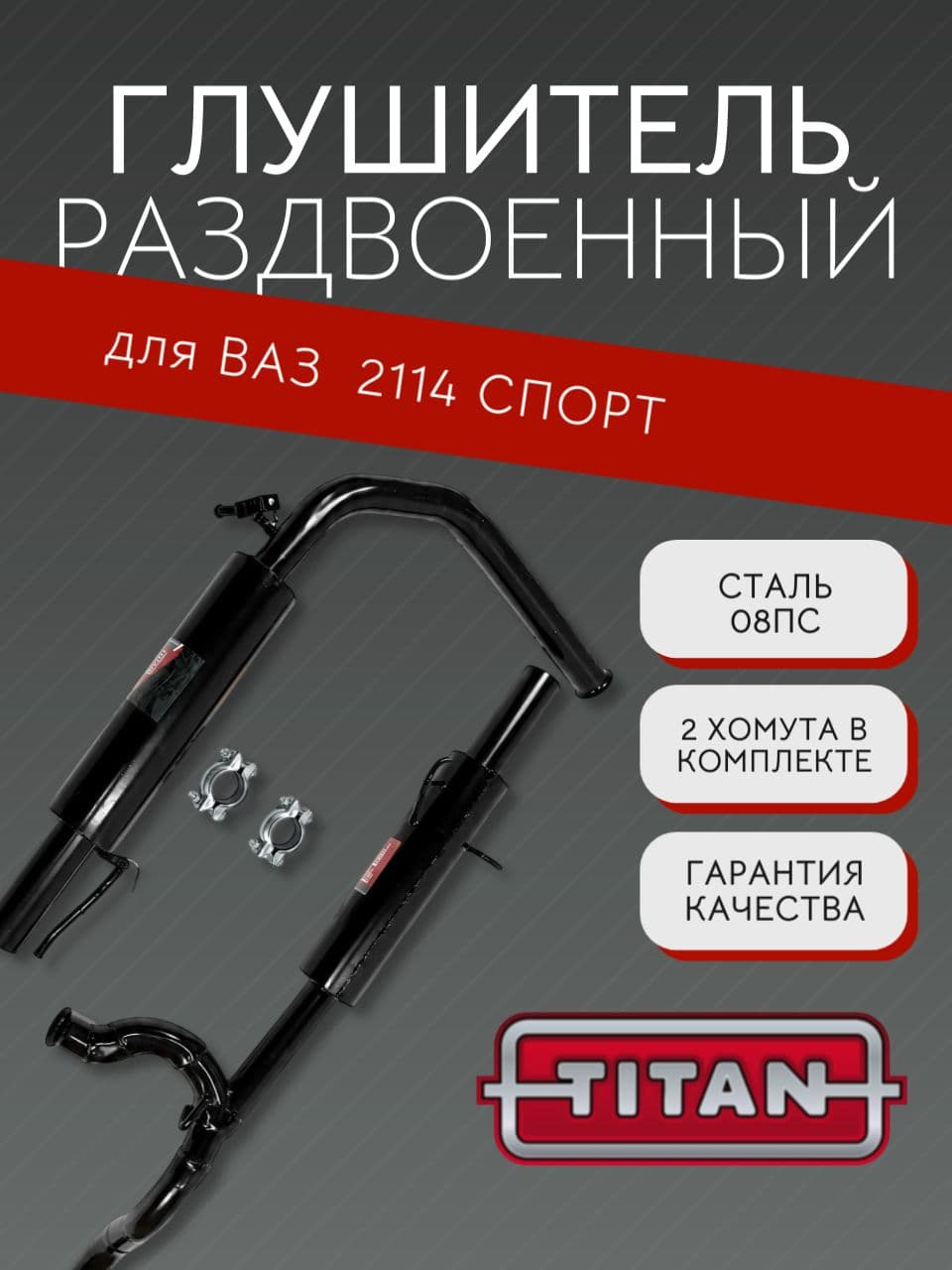 Глушитель раздвоенный TITAN Sport Стингер для ВАЗ 2108, 2109, 2113, 2114, прямоток