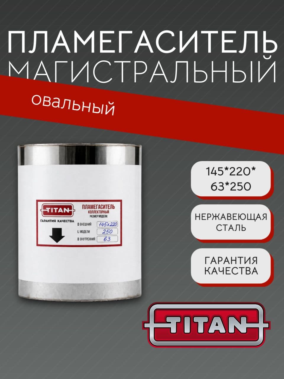 Пламегаситель овальный магистральный перфорированный 145×220×63×250 мм, нержавеющая сталь