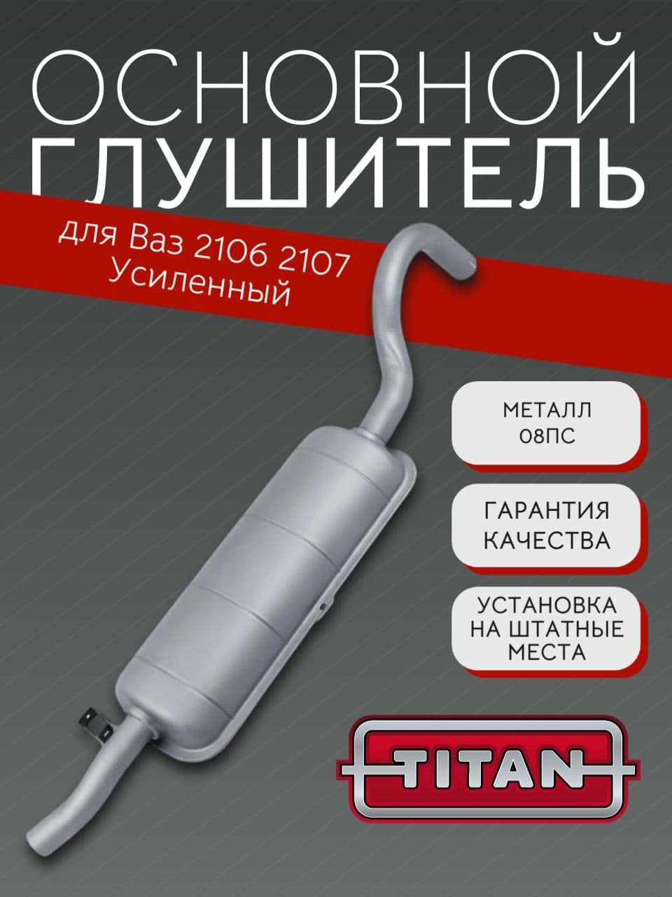Основной глушитель для ВАЗ 2106, 2107, заводской конструкции