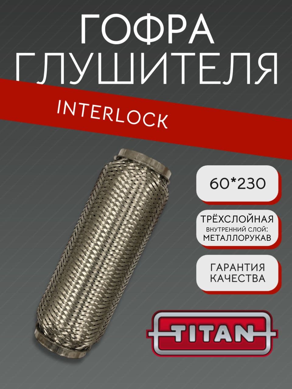 Гофра глушителя Interlock 60×230 мм