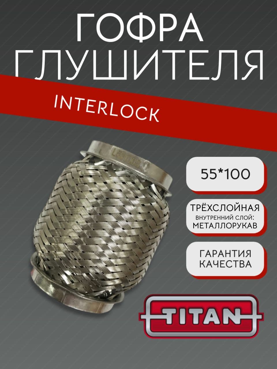 Гофра глушителя Interlock 55×100 мм