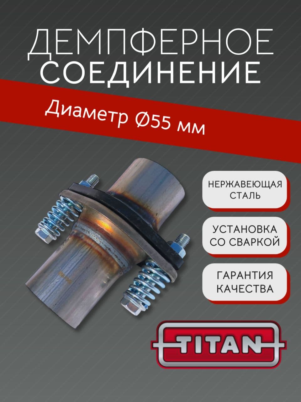 Соединитель труб глушителя, демпферное соединение D55, нержавеющая сталь
