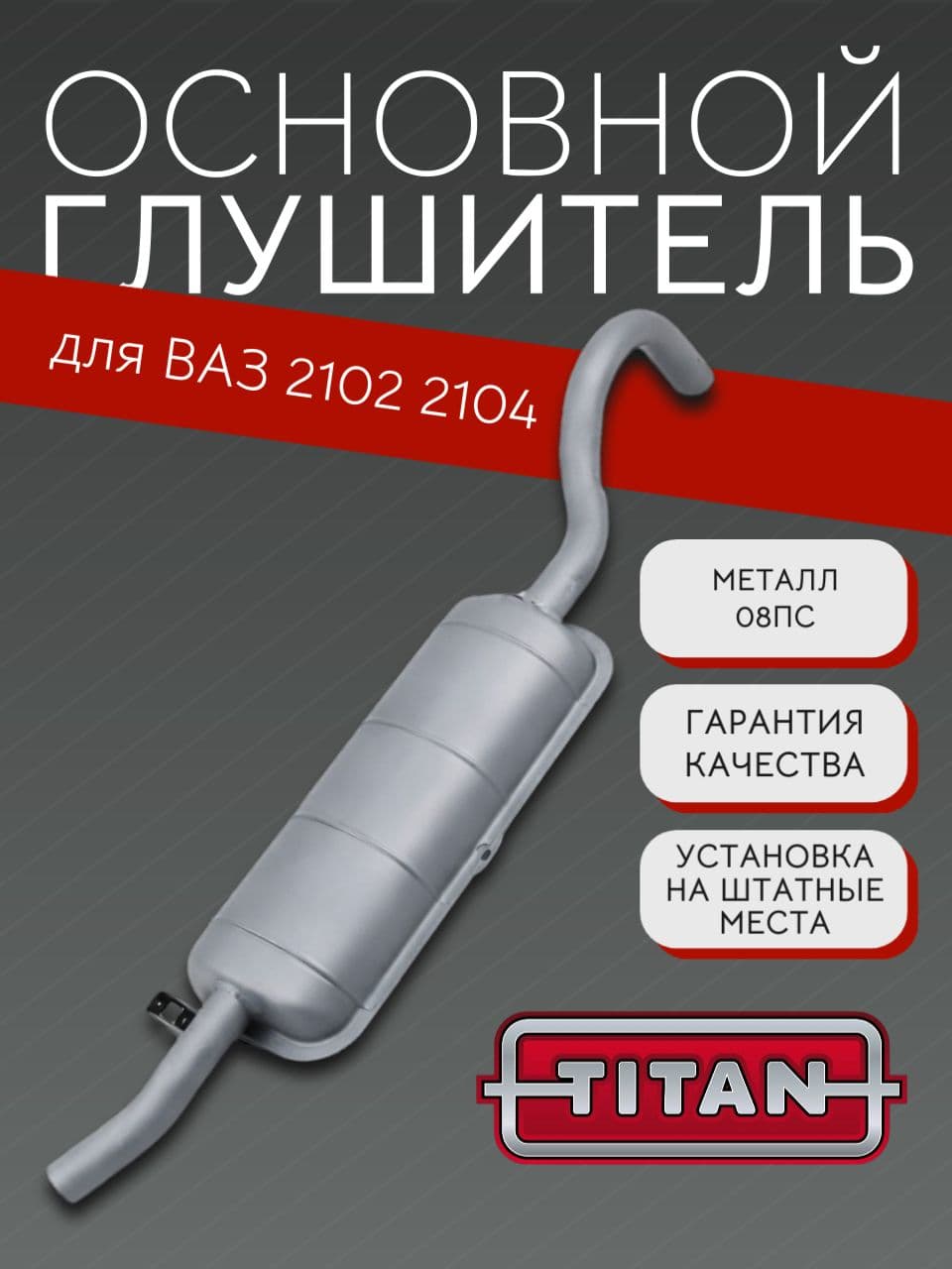 Основной глушитель TITAN для ВАЗ 2102, 2104