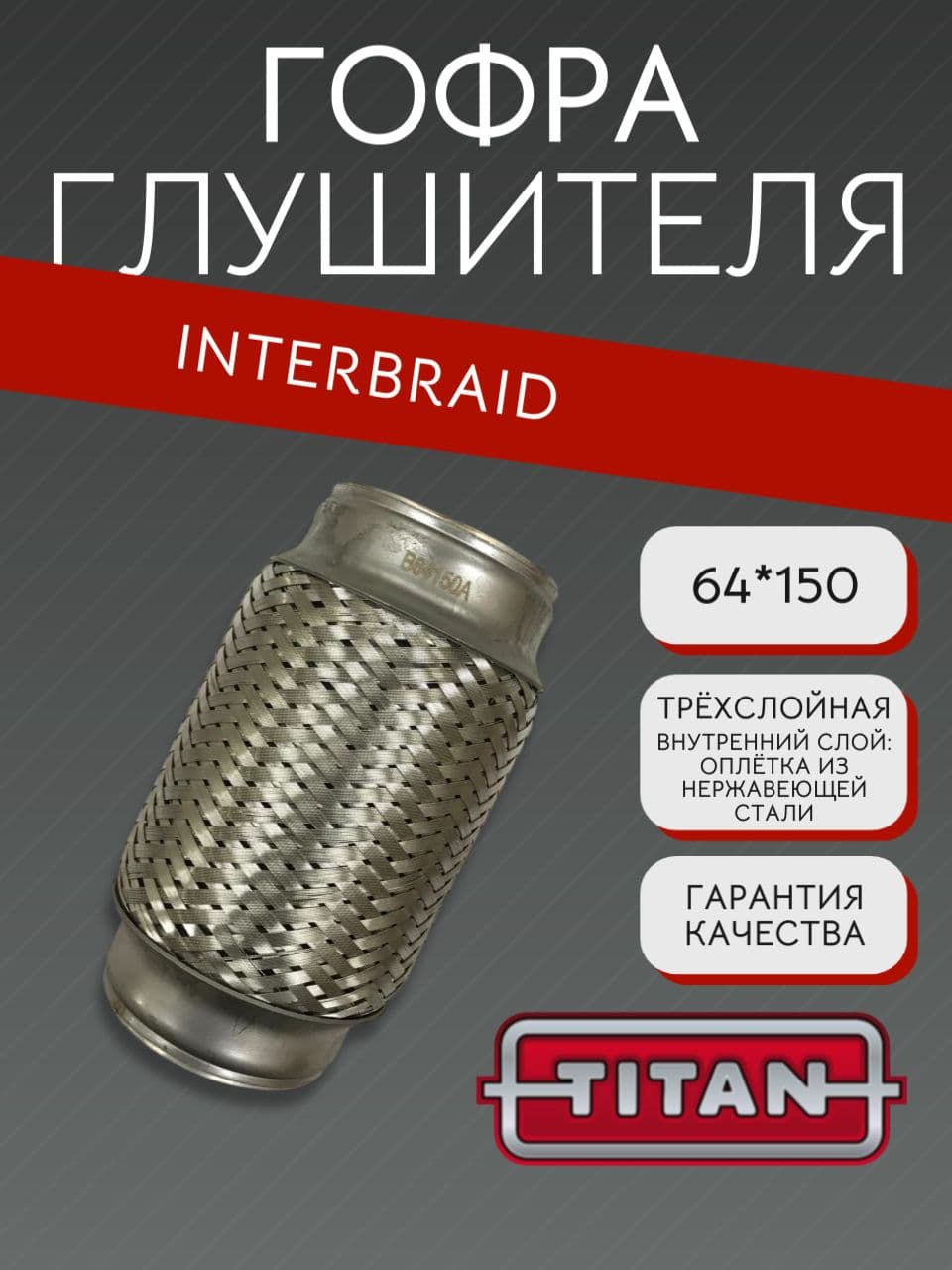 Гофра глушителя InnerBraid 64×150 мм