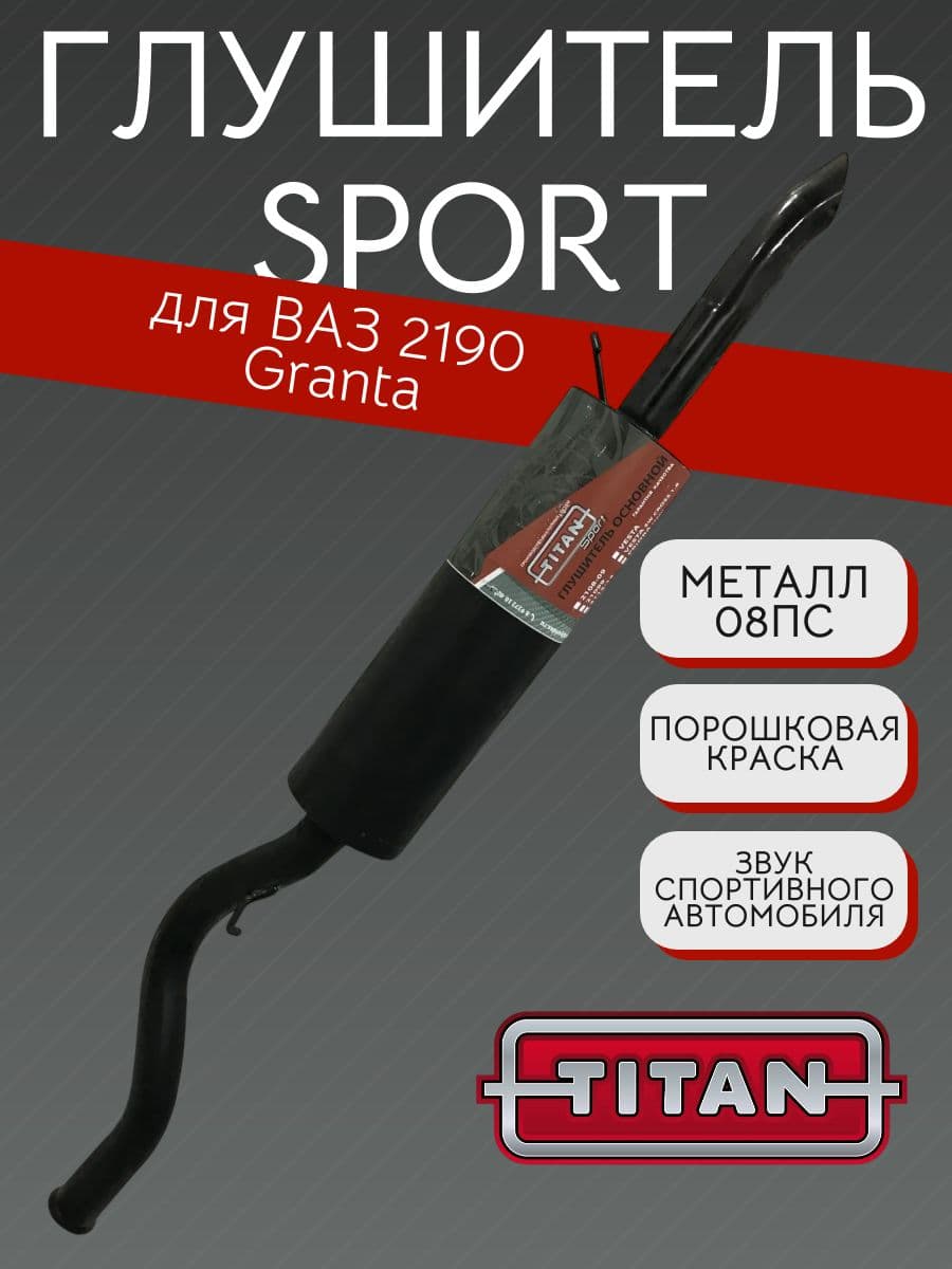 Глушитель TITAN Sport Стингер для LADA Granta (ВАЗ 2190, 2191, 2194)