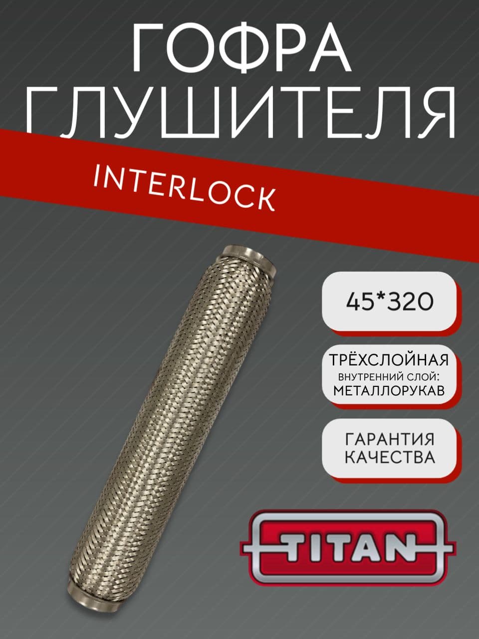 Гофра глушителя Interlock 45×320 мм