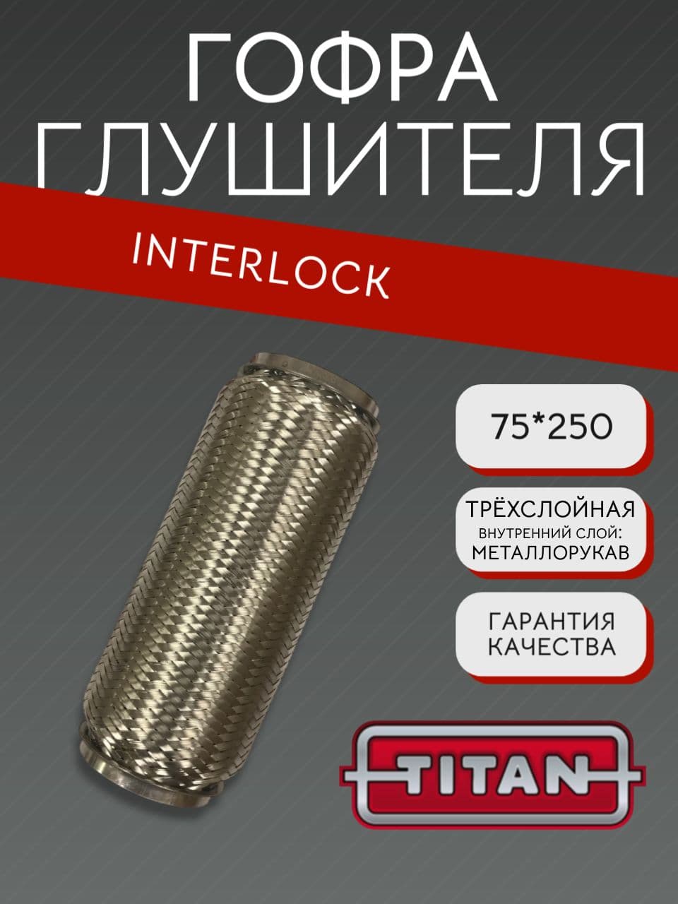 Гофра глушителя Interlock 75×250 мм
