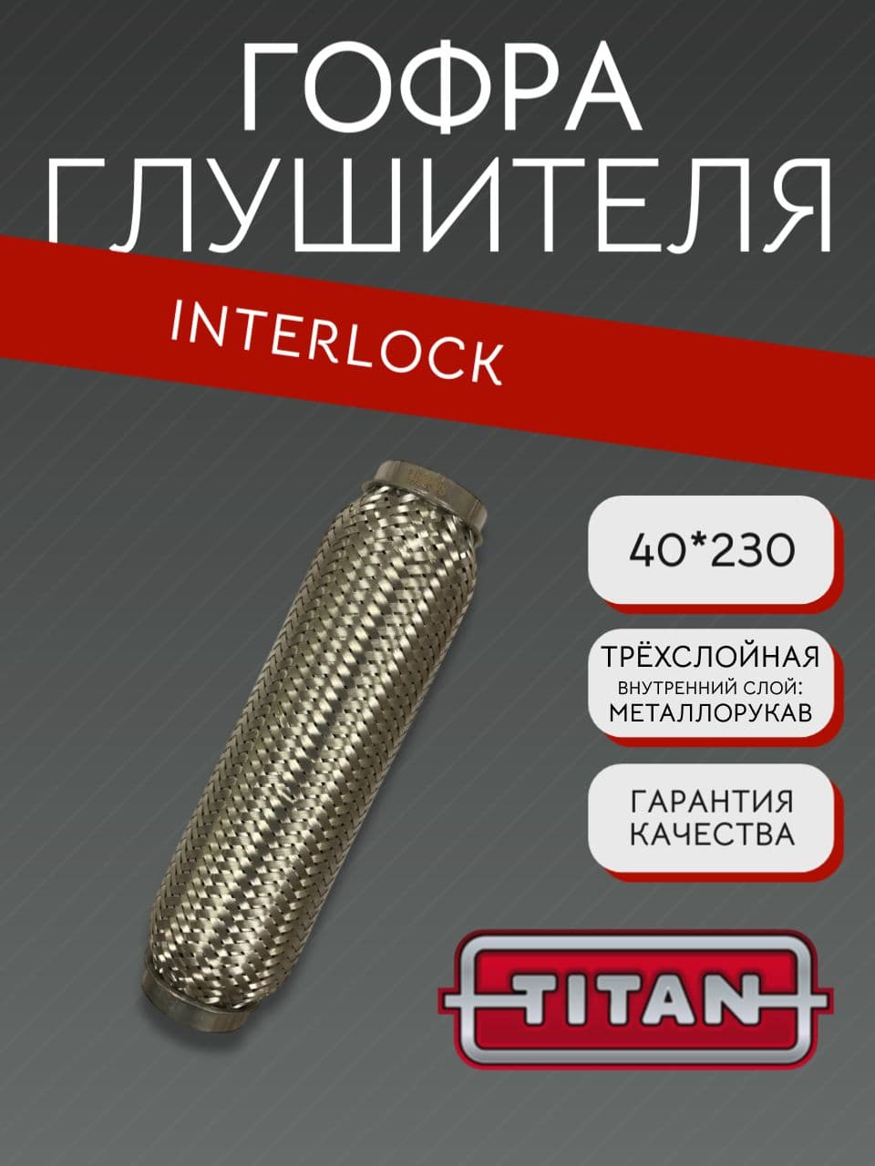 Гофра глушителя Interlock 40×230 мм
