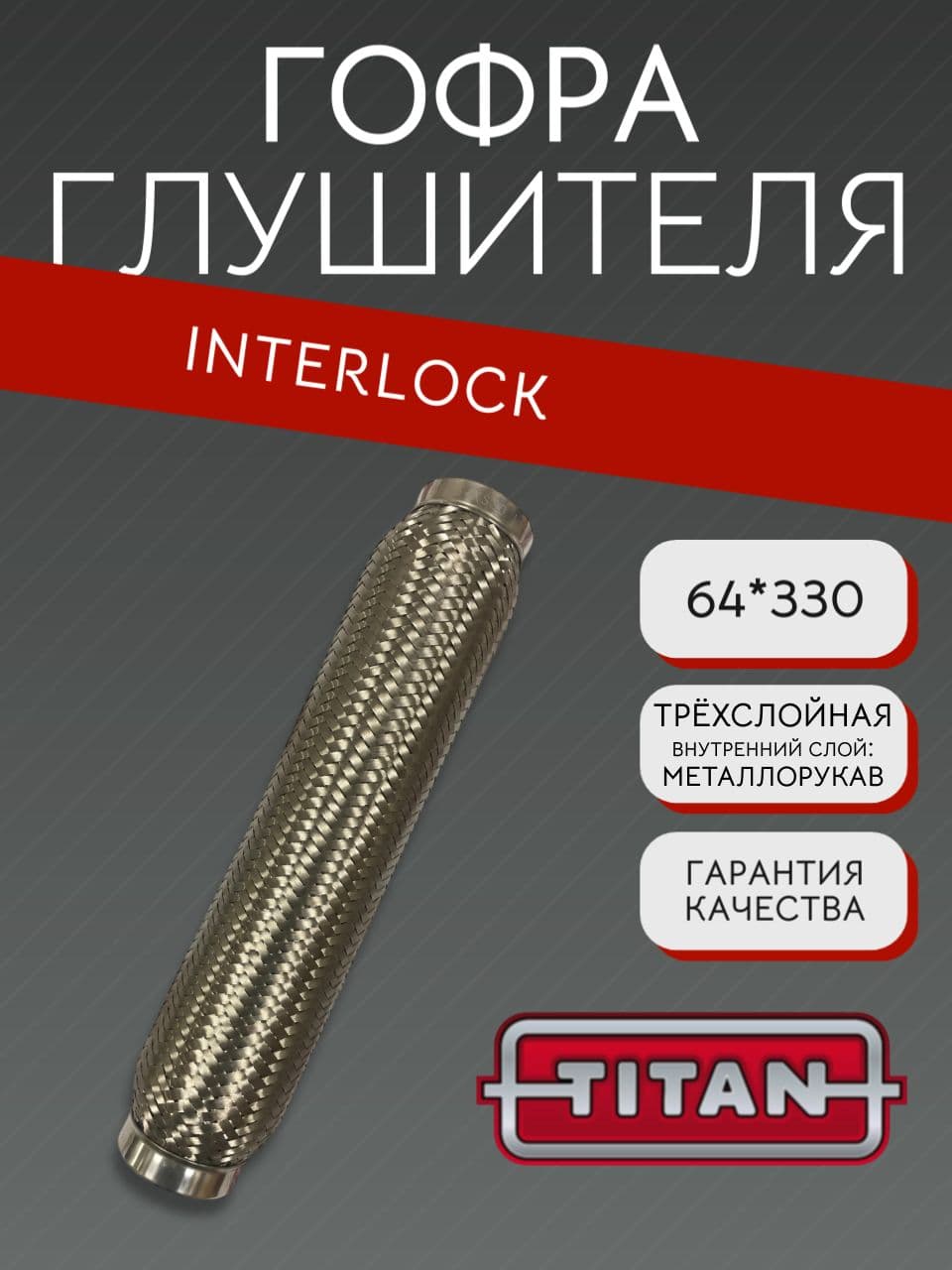 Гофра глушителя Interlock 64×330 мм
