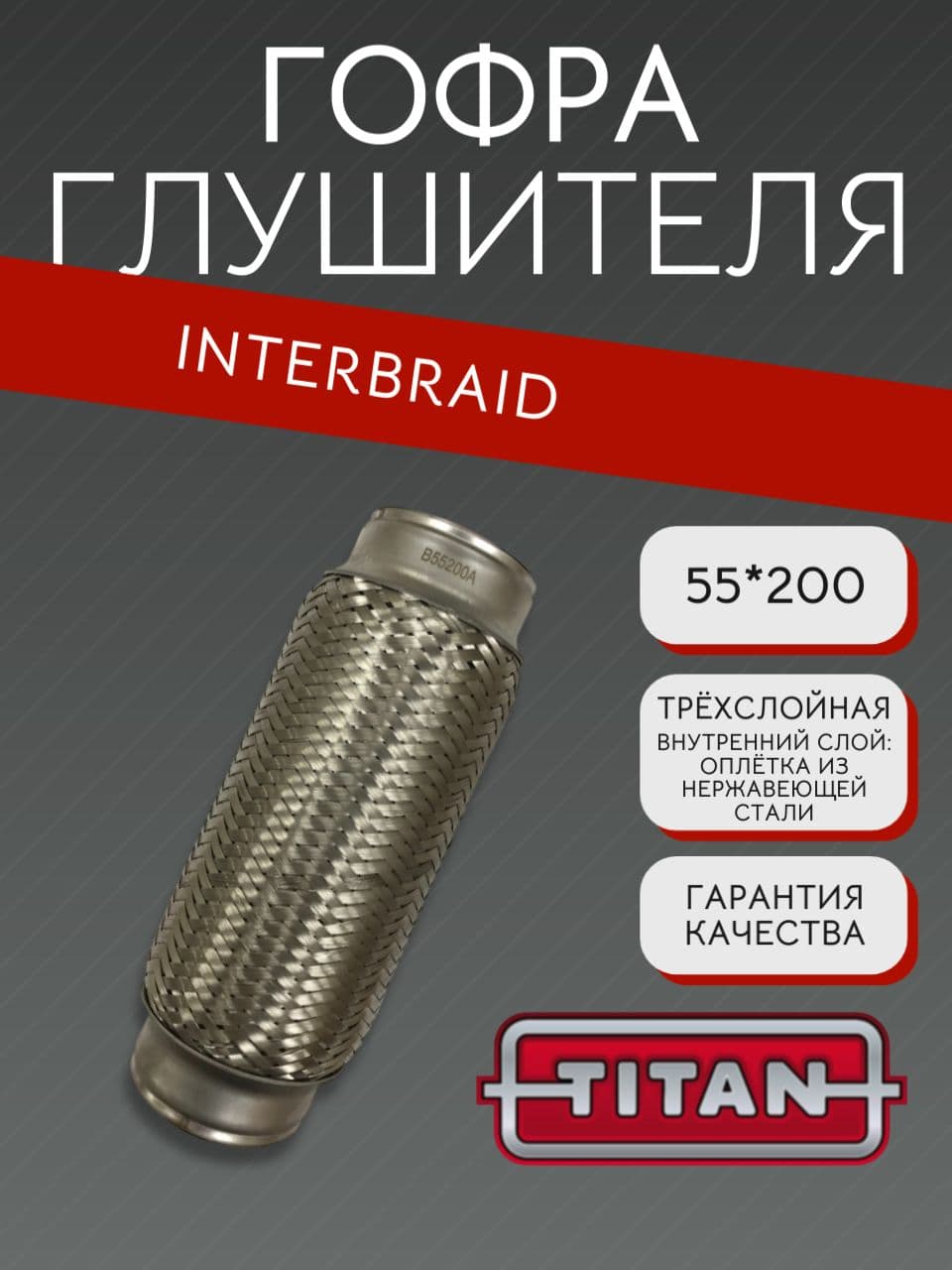 Гофра глушителя InnerBraid 55×200 мм для Ауди, Форд, Хендай, Киа, Опель, Порше