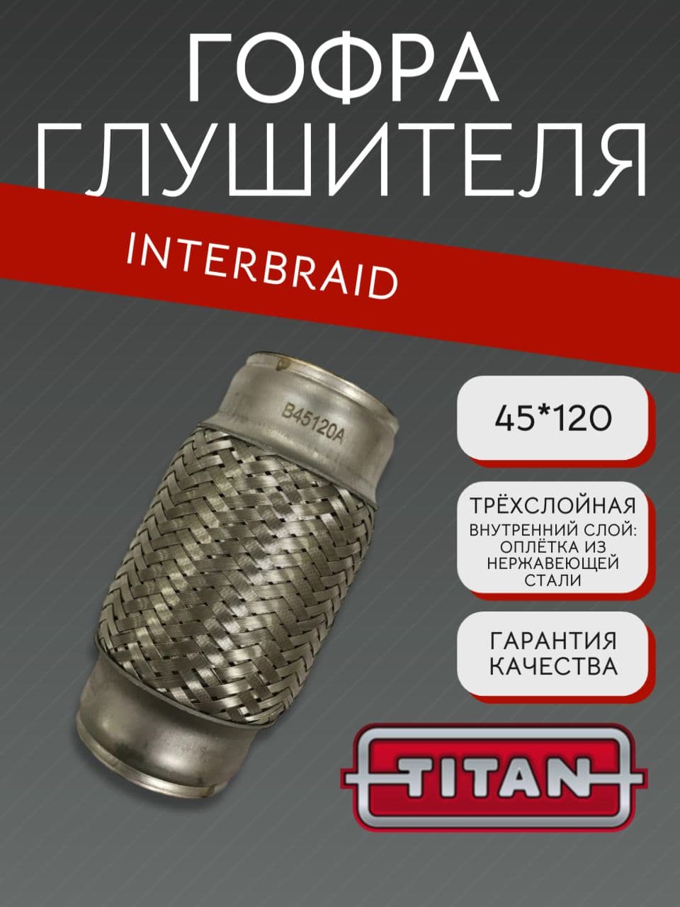 Гофра глушителя InnerBraid 45×120 мм