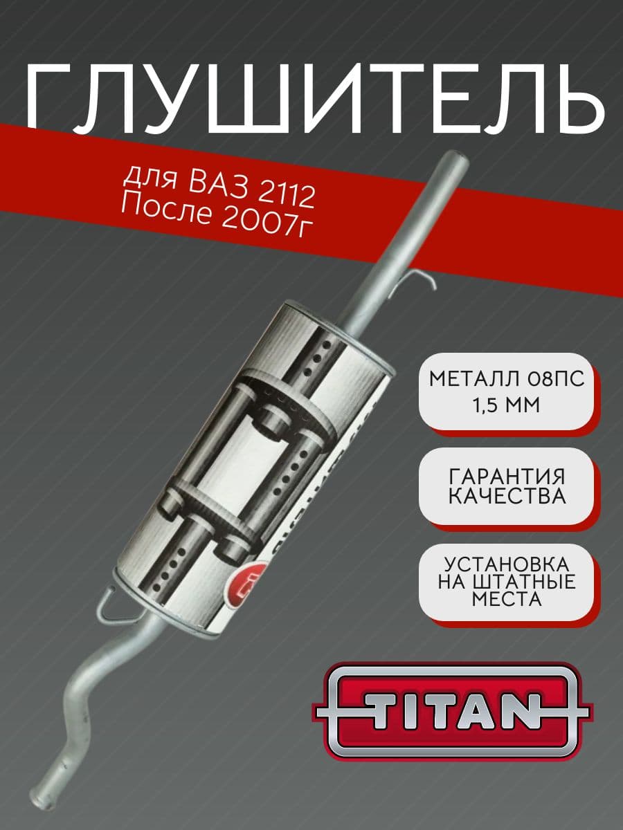Глушитель TITAN для ВАЗ 2112, с 2007 г. + хомут 08
