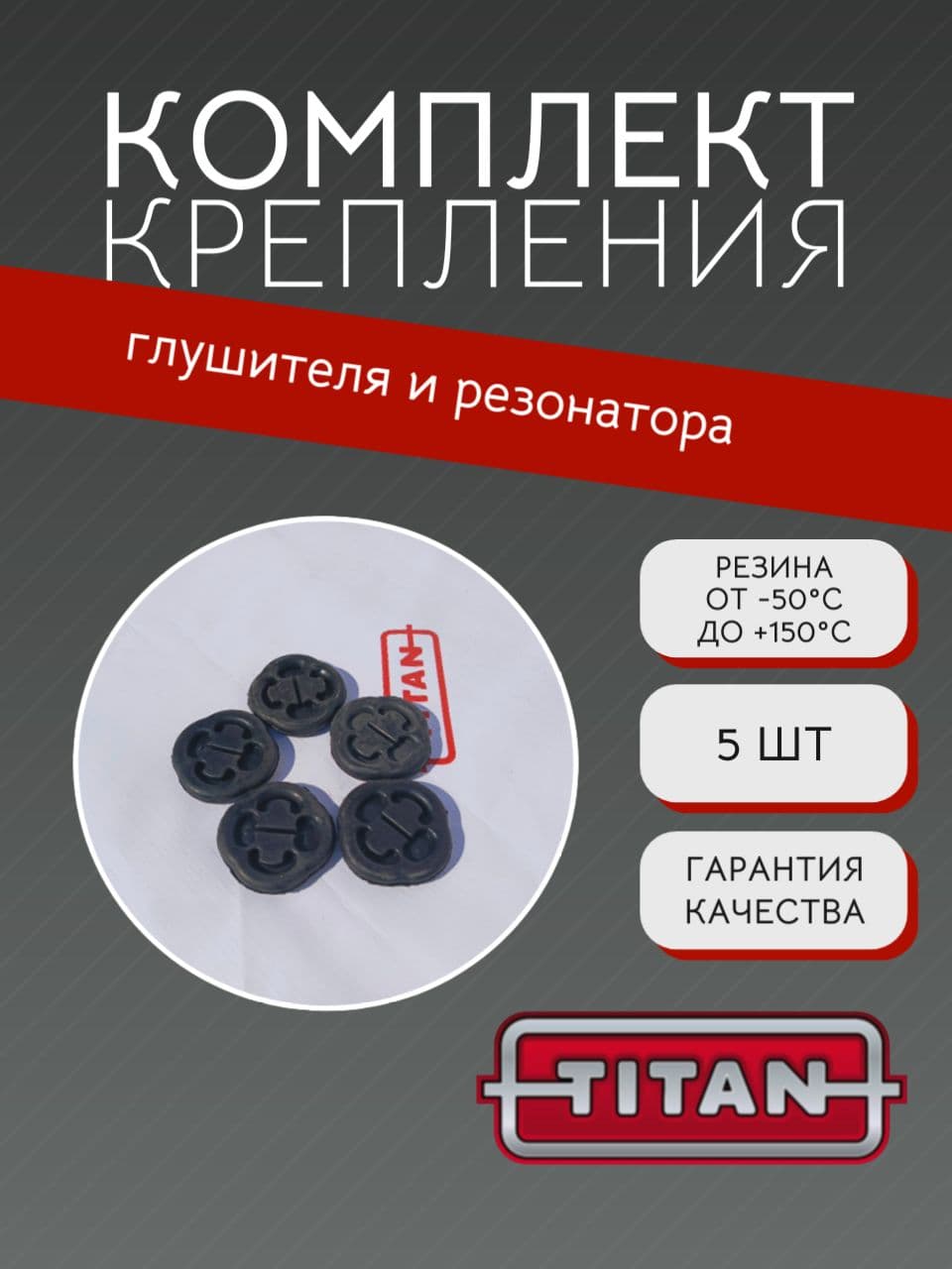 Подушка крепления глушителя и резонатора для ВАЗ 2108, 2109, 21099, 2113, 2114, 2115, 5 шт