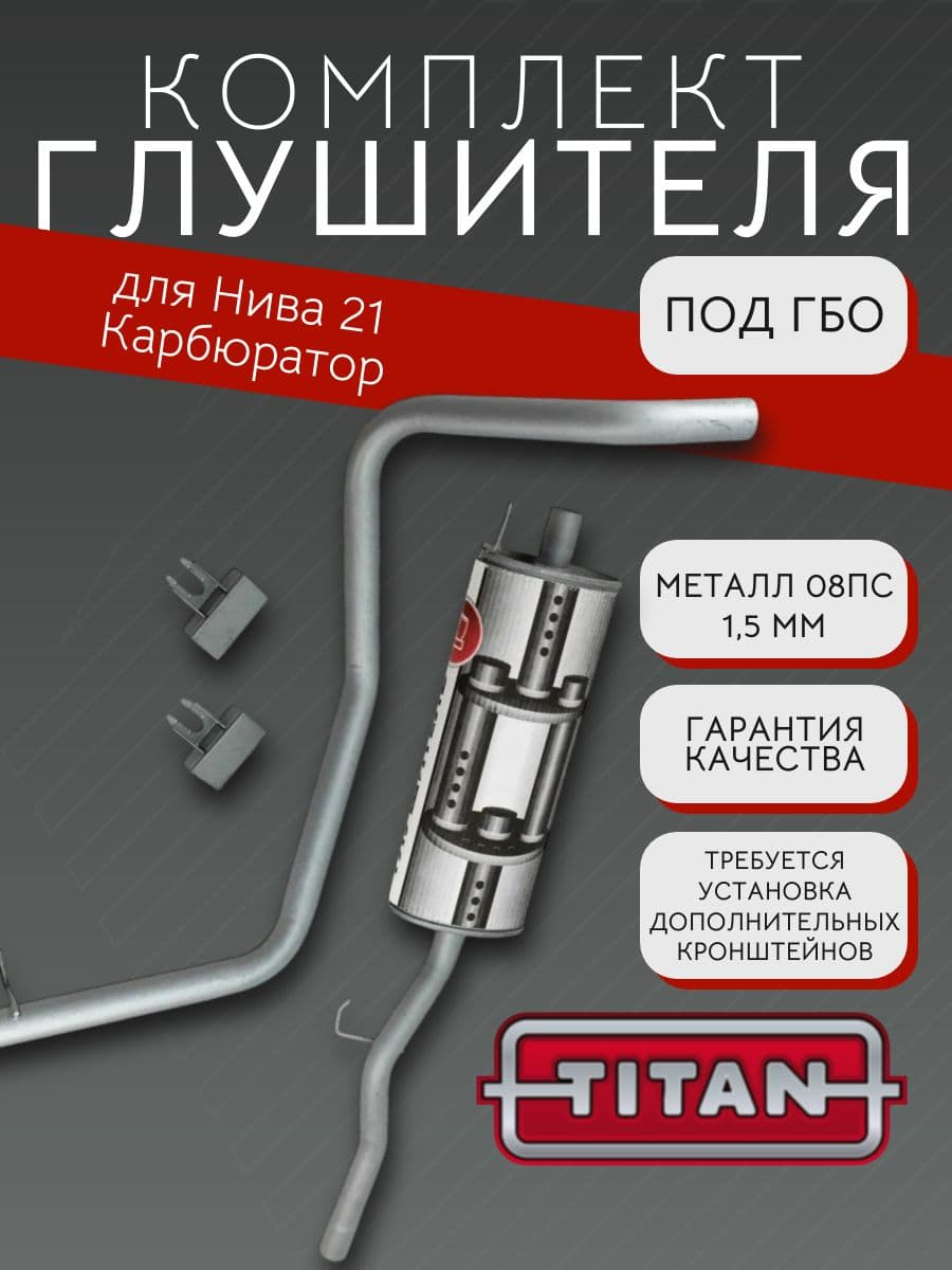 Комплект глушителя под ГБО TITAN для LADA Niva 2121, карбюратор