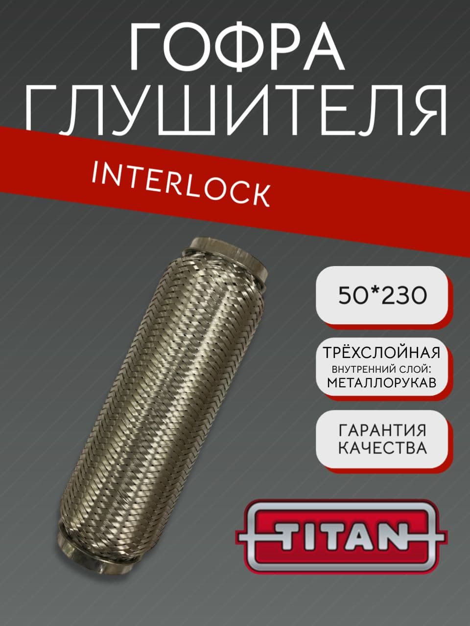 Гофра глушителя Interlock 50×230 мм