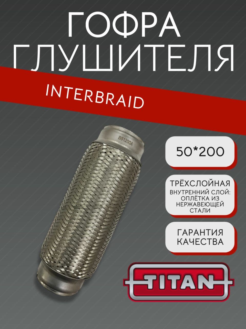 Гофра глушителя InnerBraid 50×200 мм для Опель, Хендай, Дэу, Шевроле, Грейт Вол