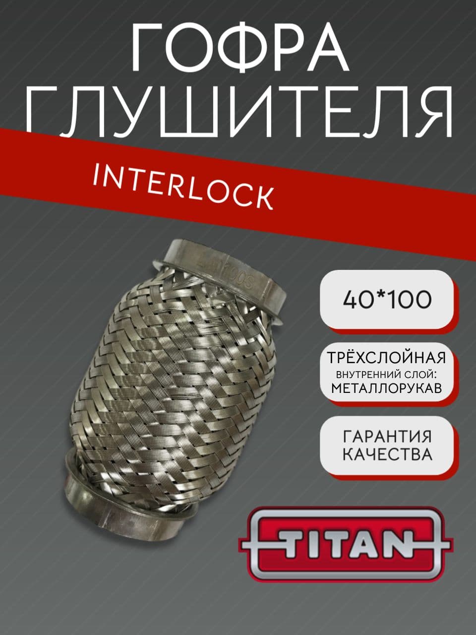 Гофра глушителя Interlock 40×100 мм