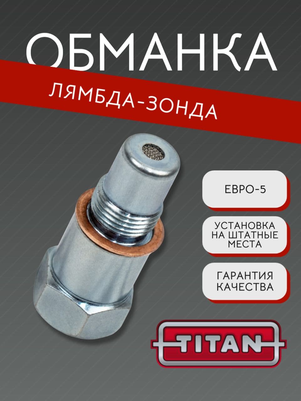 Обманка лямбда-зонда Евро-5 с мини-катализатором