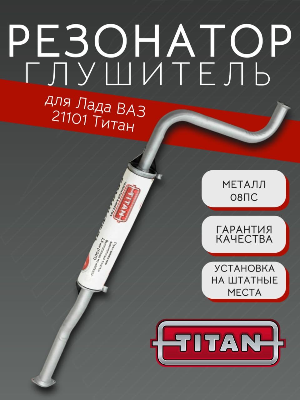 Резонатор TITAN для ВАЗ 21101