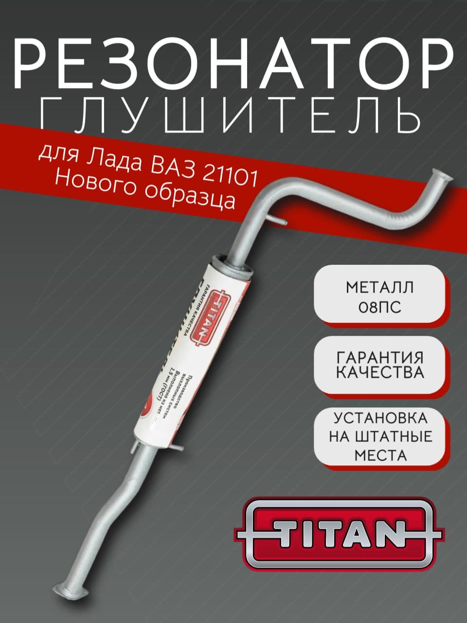 Резонатор TITAN для ВАЗ 21101 нового образца
