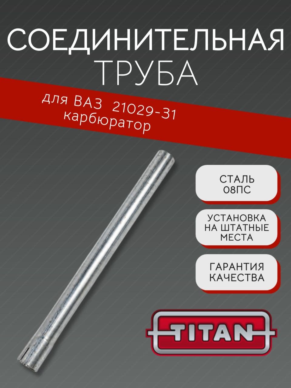 Соединительная труба TITAN для ВАЗ 21029-31