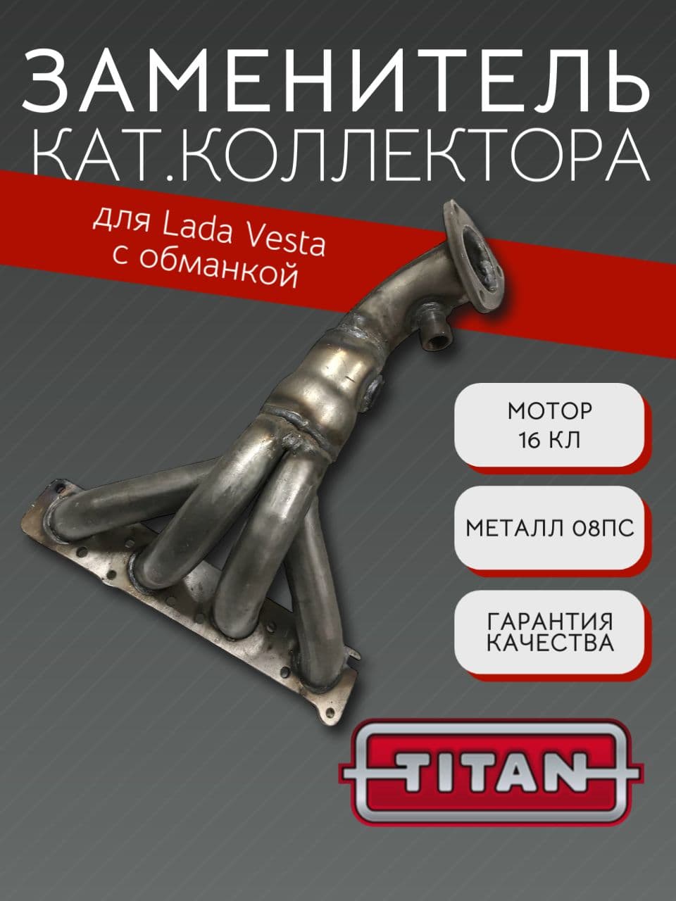 Выпускной коллектор паук TITAN 4-1 для LADA Vesta 1,6–1,8 л (не спорт), 16 кл, с обманкой