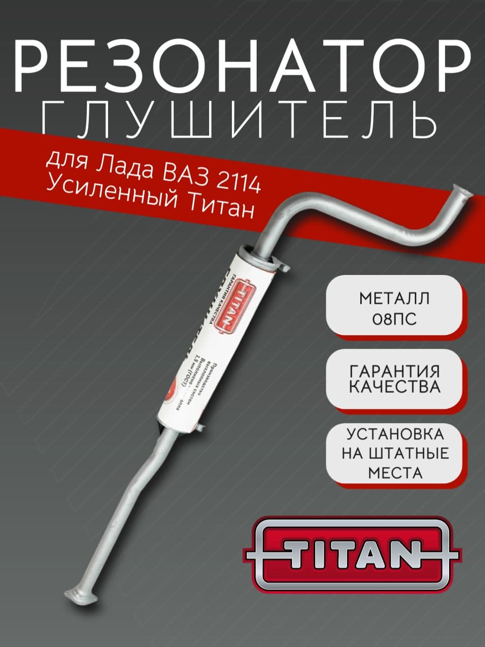 Резонатор TITAN для ВАЗ 2114, усиленный