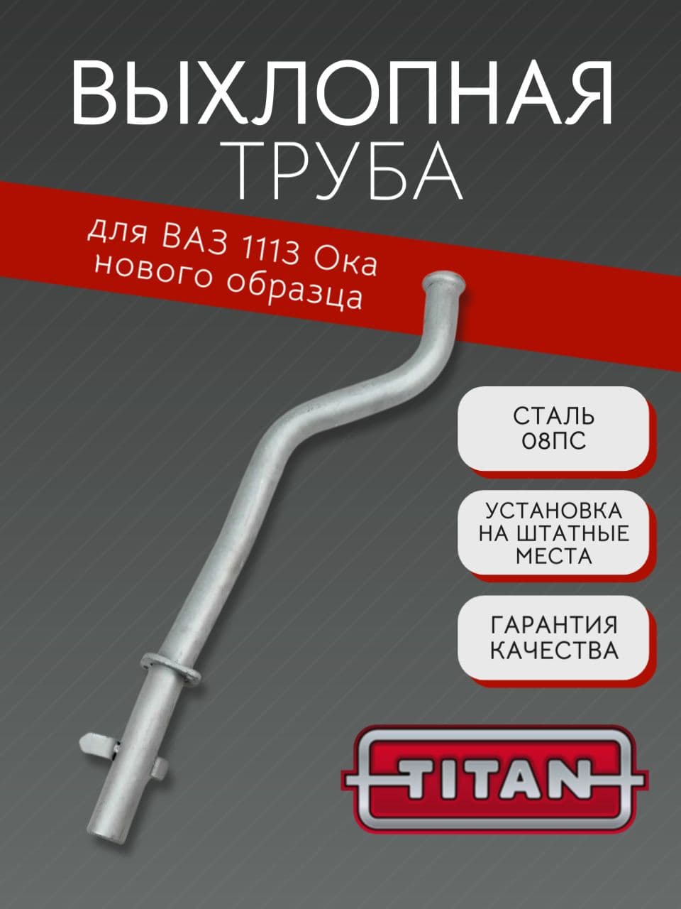 Выхлопная труба TITAN для ВАЗ 1113 Ока нового образца