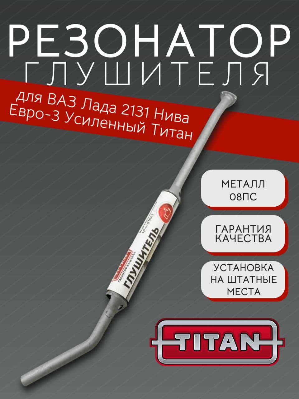 Резонатор TITAN для LADA Niva (ВАЗ 2131), Евро-3, усиленный