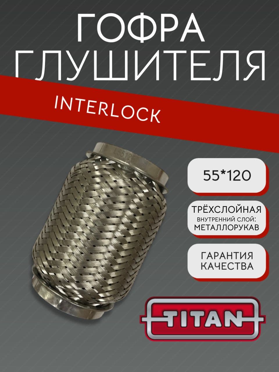 Гофра глушителя Interlock 55×120 мм